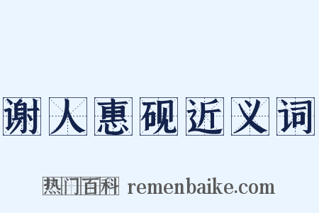 谢人惠砚近义词是什么意思的图片